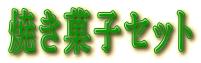 焼き菓子セット