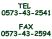 TEL  0573-43-2541  FAX 0573-43-2594 